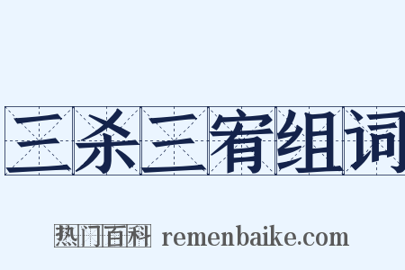 三杀三宥组词是什么意思的图片